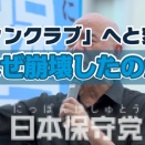 日本保守党の結党時のロードマップと現在の乖離