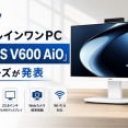 ASUSから新型オールインワンPC「ASUS V600 AiO」シリーズが発表