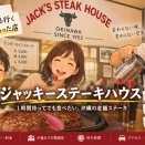 【沖縄ステーキ】ジャッキーステーキハウス実食レビュー