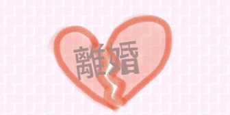 最近やたら元夫が絡んでくる。元気？みたいなラインが毎日来てずっと無視してるんだけど(慰謝料の関係でブロックはやめたほうがいいと言われている)