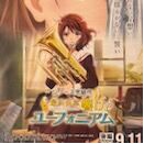 最終楽章 響けユーフォニアム 後編、ネルソンさん、あなたは人を殺しましたか ?