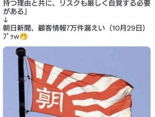 朝日新聞、個人情報を漏洩させた企業に社説で説教 → 朝日新聞、顧客情報7万件が漏えい