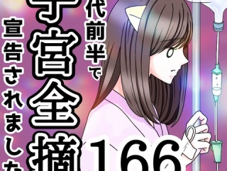 20代前半で子宮全摘宣告されました【166】