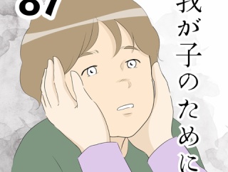 我が子のために…８７