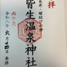 米子　皆生温泉神社