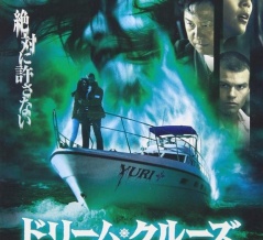 『ドリーム・クルーズ』のネタバレあり感想／俳優陣は頑張ったB級テイストの和製ホラー映画