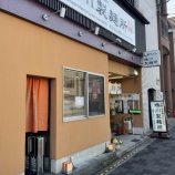 『鴨川製麺所』の画像