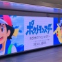 アニメ『ポケモン』サトシ最終回に向けた特別映像が新宿駅で放映！！ こんなん泣くだろ・・・