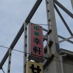 楽食備忘録
