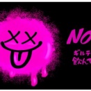 NOPEギルティ炭酸、飲んでみた！