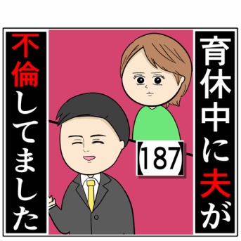 (家事は旦那さんに)育休中に夫が不倫してました【187】