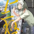 【悲報】ヤニネコとかいう下品で不快なだけの漫画、まだ終わらないWWWWWWWWWWWW