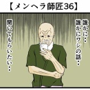 【メンヘラ師匠36】