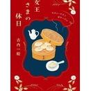 女王さまの休日 マカン・マラン ボヤージュ(古内 一絵著)