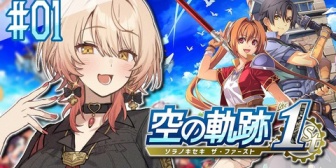 【にじさんじ】ニュイ、明日13時から空の軌跡フルリメイク版をプレイ「軌跡シリーズに触れるのは初めてなのでいろいろ楽しむぞ☺️💪💗」