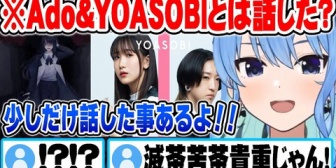 【ホロライブ】すいちゃん、実は前にYOASOBIの2人と話した事がある
