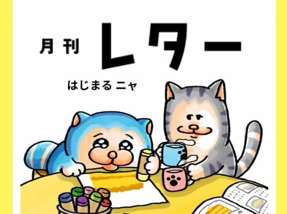 【メロとタビ】メロからの月刊レターはじまります