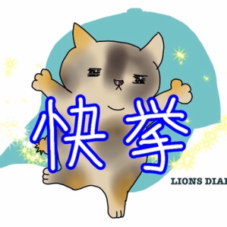 徒然獅子日記