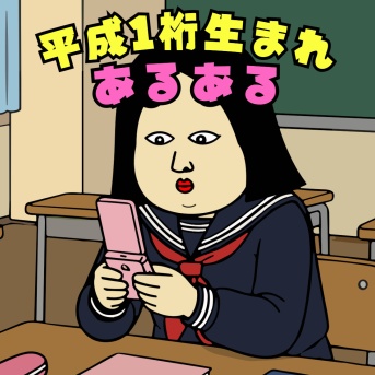 平成1桁生まれあるある|思わずクスッ