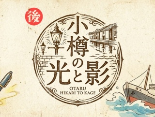 【小樽の光と影・後編】栄華から凋落｜多喜二が命がけで書いた物語