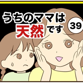 【39】うちのママは天然です