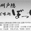 「信州戸隠 そば味処 ぼっち」_長野市（嗜好のそば処）
