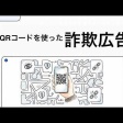 QRコード決済アプリを狙った？悪質な詐欺広告