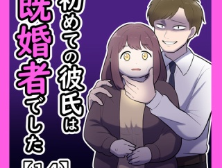 初めての彼氏は既婚者でした【14】