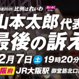 【街宣LIVE】山本太郎代表 最後の訴え #衆院選2026 #比例はれいわ   2月7日 大阪府・JR大阪駅御堂筋北口前