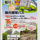 『【相川】バスに乗って、相川ぐるりん』の画像