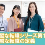 転職でキャリアアップ！仕事の選び方を学びませんか？