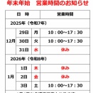 下北観光案内所　年末年始営業時間のお知らせ