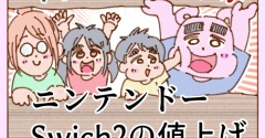 ニンテンドーSwich２の値上げ【３】【完】