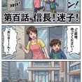 第百話：信長！迷子！【戦国タワーマンション】