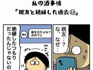 私の酒事情【 親友と絶縁した過去22 】