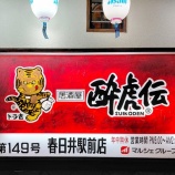 『「酔虎伝 春日井駅前店」が閉店してる（春日井市上条町）』の画像