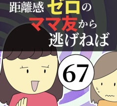 距離感ゼロのママ友から逃げねば67