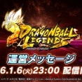 ドラゴンボールレジェンズ 運営メッセージ【明日(6日)23時より配信予定】