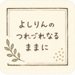 よしりんの つれづれなるままに…