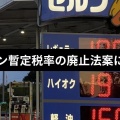 【Xで調査】ガソリン暫定税率廃止は実現すると思いますか？