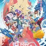 アニメ映画『ChaO』歴史的爆死の危機　公開3日間で動員約1万人、興行収入1500万円