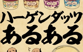 ハーゲンダッツあるあるでござる