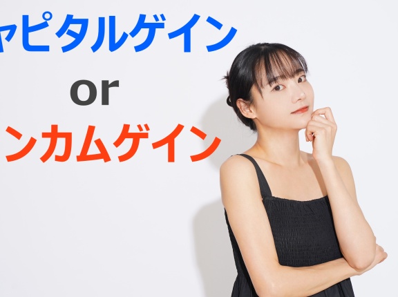 個別株投資はキャピタルゲインとインカムゲインのどちらを狙うか