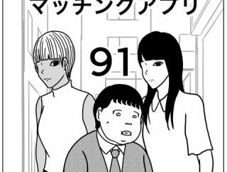 【マッチングアプリ91】