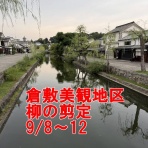 さいとう武次郎の日記【倉敷市議会議員】