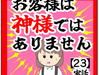 (一冊残らず)お客様は神様ではありません【23話】