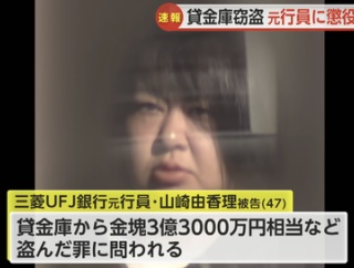 【悲報】貸金庫から3億9000万を盗んだ元三菱UFJ銀行員さん、懲役9年