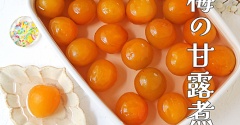 とろける南高梅の甘露煮！今だけのお楽しみ♪