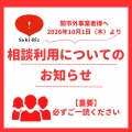 【市外事業者の皆さまへ｜ご相談利用についてのお知らせ】
