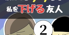 褒めてるフリして私を下げる友人2